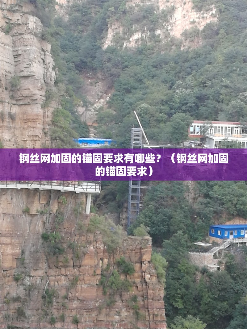 鋼絲網(wǎng)加固的錨固要求有哪些？（鋼絲網(wǎng)加固的錨固要求） 行業(yè)新聞