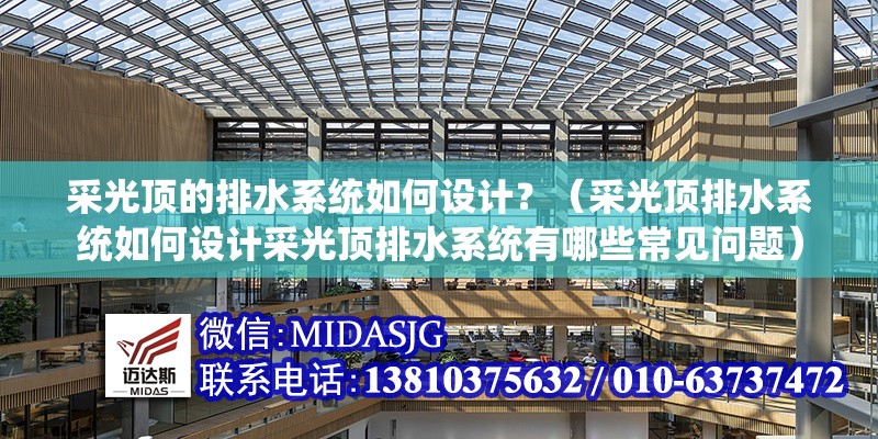 采光頂的排水系統(tǒng)如何設計？（采光頂排水系統(tǒng)如何設計采光頂排水系統(tǒng)有哪些常見問題）