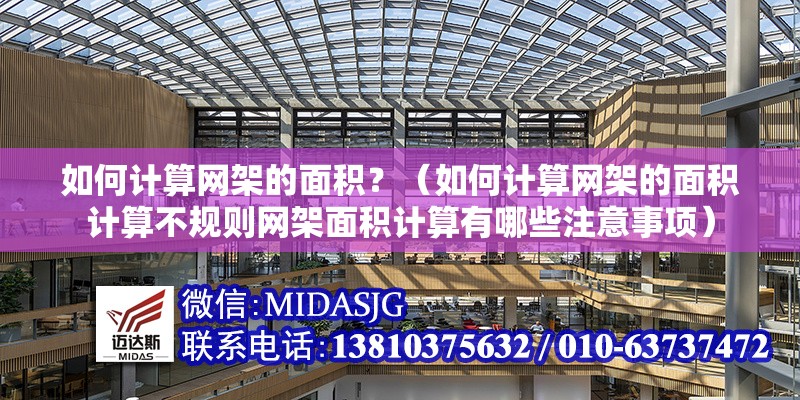 如何計算網(wǎng)架的面積？（如何計算網(wǎng)架的面積計算不規(guī)則網(wǎng)架面積計算有哪些注意事項） 行業(yè)新聞