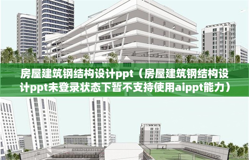 房屋建筑鋼結(jié)構(gòu)設(shè)計ppt(房屋建筑鋼結(jié)構(gòu)設(shè)計ppt未登錄狀態(tài)下暫不支持使用aippt能力) 行業(yè)新聞 房屋建筑鋼結(jié)構(gòu)設(shè)計ppt(房屋建筑鋼結(jié)構(gòu)設(shè)計ppt未登錄狀態(tài)下暫不支持使用aippt能力) 行業(yè)新聞