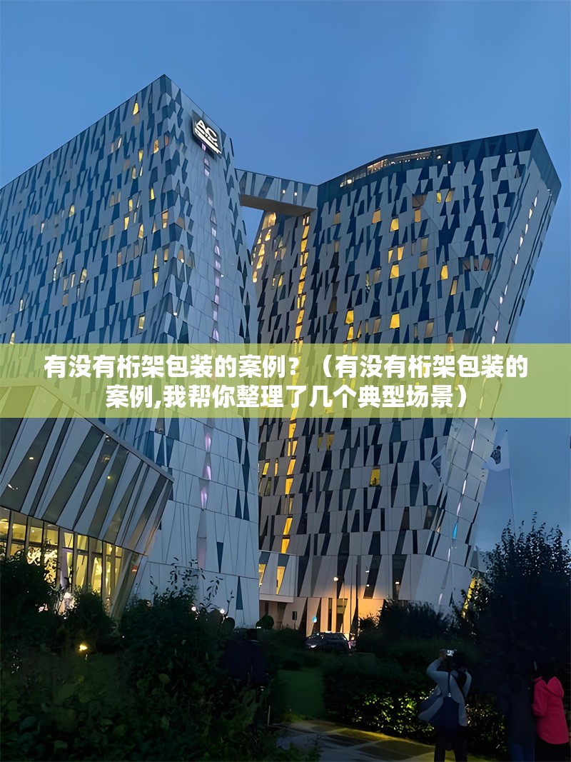 有沒有桁架包裝的案例？（有沒有桁架包裝的案例,我?guī)湍阏砹藥讉€典型場景） 行業(yè)新聞