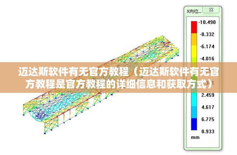 邁達(dá)斯軟件有無(wú)官方教程（邁達(dá)斯軟件有無(wú)官方教程是官方教程的詳細(xì)信息和獲取方式）