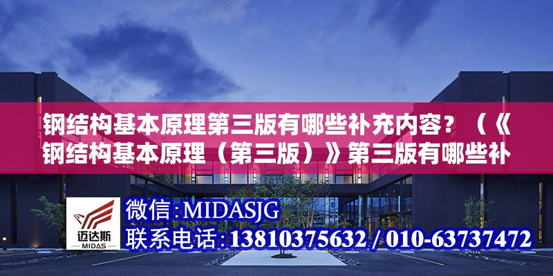 鋼結(jié)構(gòu)基本原理第三版有哪些補(bǔ)充內(nèi)容？（《鋼結(jié)構(gòu)基本原理（第三版）》第三版有哪些補(bǔ)充內(nèi)容）