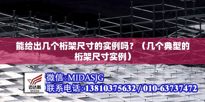 能給出幾個(gè)桁架尺寸的實(shí)例嗎？（幾個(gè)典型的桁架尺寸實(shí)例） 行業(yè)新聞