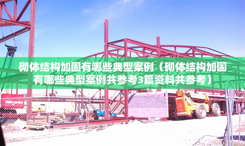 砌體結構加固有哪些典型案例（砌體結構加固有哪些典型案例共參考3篇資料共參考）