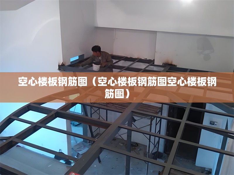 空心樓板鋼筋圖（空心樓板鋼筋圖空心樓板鋼筋圖）