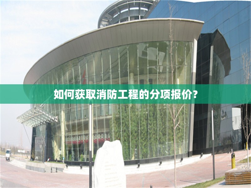 如何獲取消防工程的分項報價？