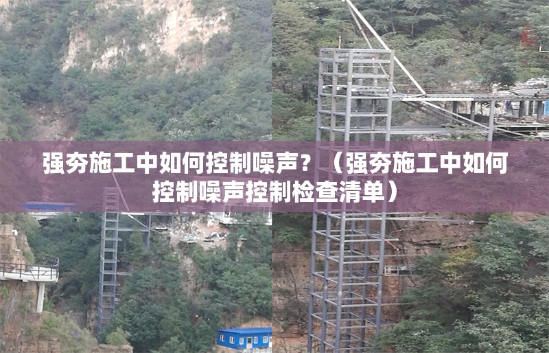 強(qiáng)夯施工中如何控制噪聲？（強(qiáng)夯施工中如何控制噪聲控制檢查清單）