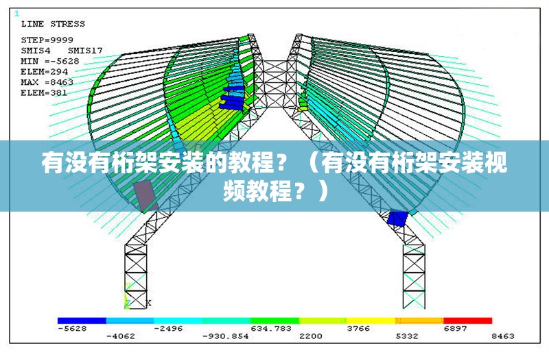 有沒有桁架安裝的教程？（有沒有桁架安裝視頻教程？）