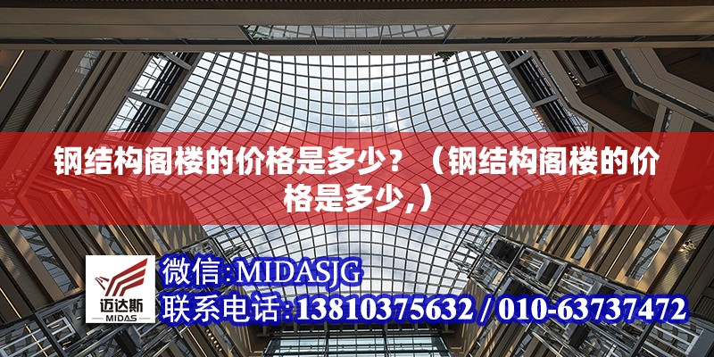 鋼結(jié)構(gòu)閣樓的價(jià)格是多少？（鋼結(jié)構(gòu)閣樓的價(jià)格是多少,） 行業(yè)新聞