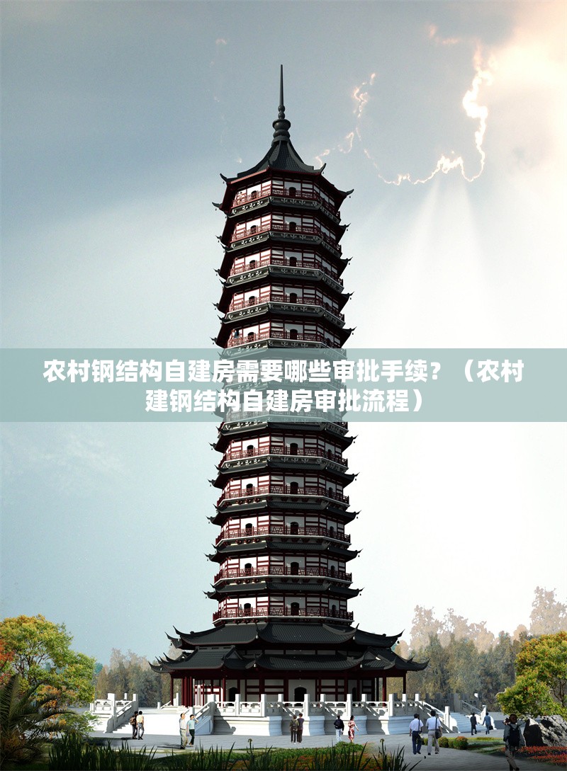 農(nóng)村鋼結(jié)構(gòu)自建房需要哪些審批手續(xù)？（農(nóng)村建鋼結(jié)構(gòu)自建房審批流程）