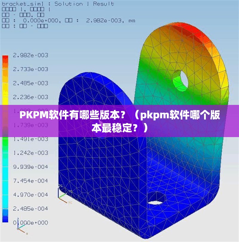 PKPM軟件有哪些版本？（pkpm軟件哪個(gè)版本最穩(wěn)定？） 行業(yè)新聞