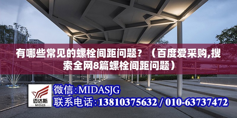 有哪些常見的螺栓間距問題？（百度愛采購,搜索全網(wǎng)8篇螺栓間距問題） 行業(yè)新聞