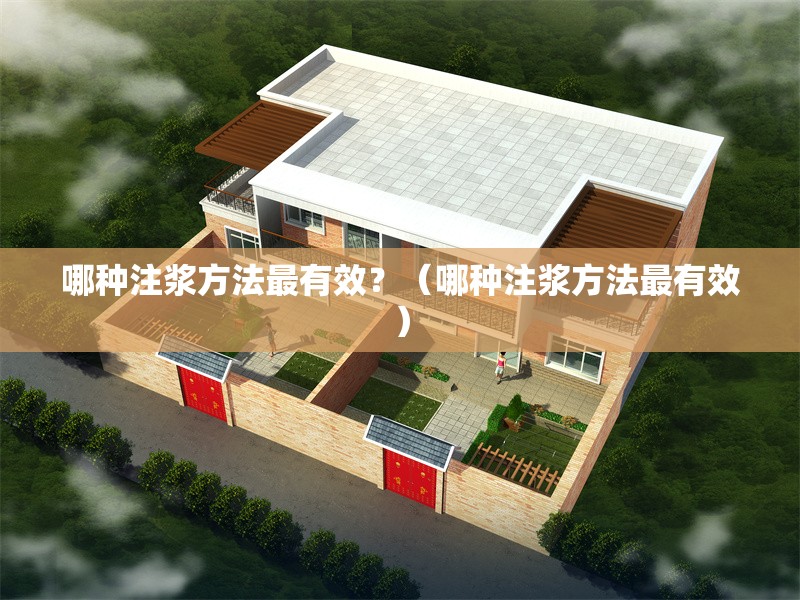 哪種注漿方法最有效？（哪種注漿方法最有效）