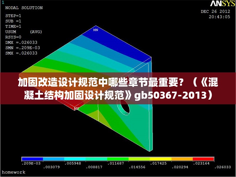 加固改造設(shè)計(jì)規(guī)范中哪些章節(jié)最重要？（《混凝土結(jié)構(gòu)加固設(shè)計(jì)規(guī)范》gb50367-2013）