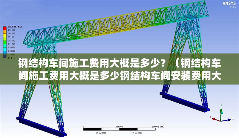 鋼結構車間施工費用大概是多少？（鋼結構車間施工費用大概是多少鋼結構車間安裝費用大概是多少） 行業(yè)新聞