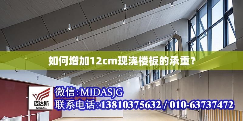 如何增加12cm現澆樓板的承重？