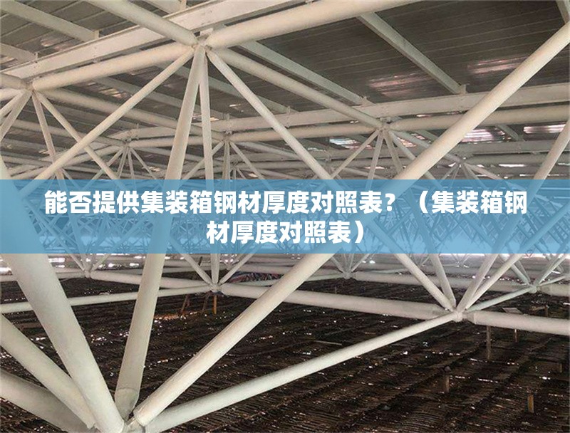能否提供集裝箱鋼材厚度對照表？（集裝箱鋼材厚度對照表） 行業(yè)新聞