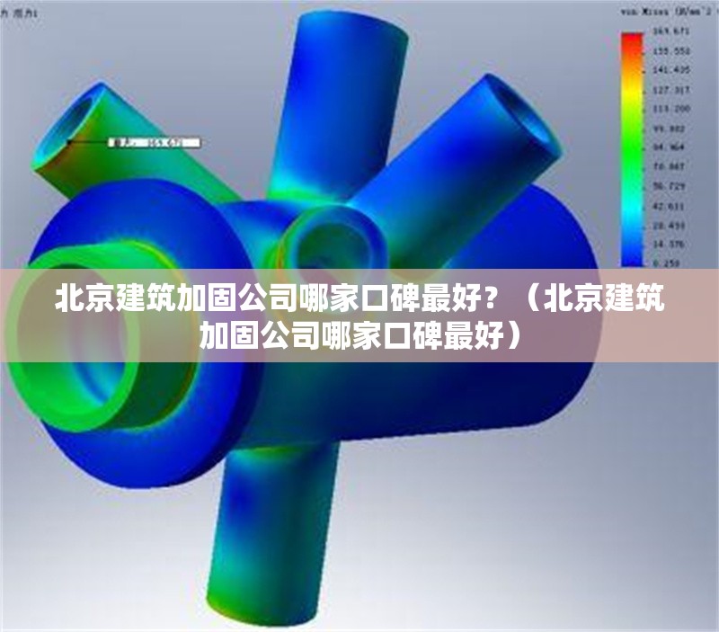 北京建筑加固公司哪家口碑最好？（北京建筑加固公司哪家口碑最好） 行業(yè)新聞