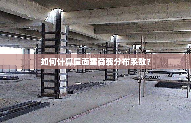 如何計算屋面雪荷載分布系數(shù)？ 行業(yè)新聞