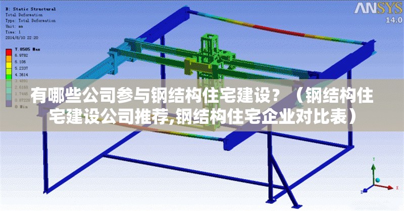 有哪些公司參與鋼結(jié)構(gòu)住宅建設(shè)？（鋼結(jié)構(gòu)住宅建設(shè)公司推薦,鋼結(jié)構(gòu)住宅企業(yè)對(duì)比表）