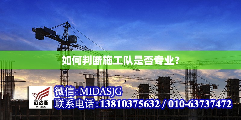 如何判斷施工隊(duì)是否專業(yè)？ 行業(yè)新聞