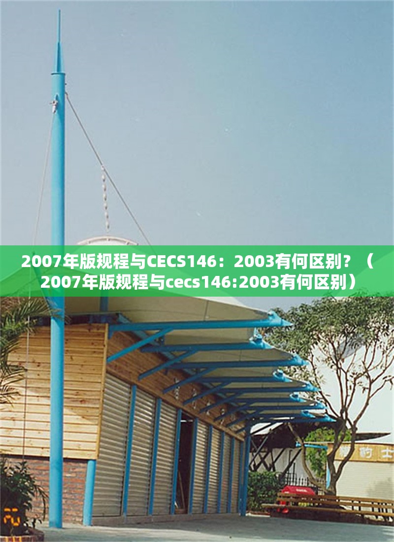 2007年版規(guī)程與CECS146:2003有何區(qū)別?(2007年版規(guī)程與cecs146:2003有何區(qū)別) 行業(yè)新聞 2007年版規(guī)程與CECS146:2003有何區(qū)別?(2007年版規(guī)程與cecs146:2003有何區(qū)別) 行業(yè)新聞