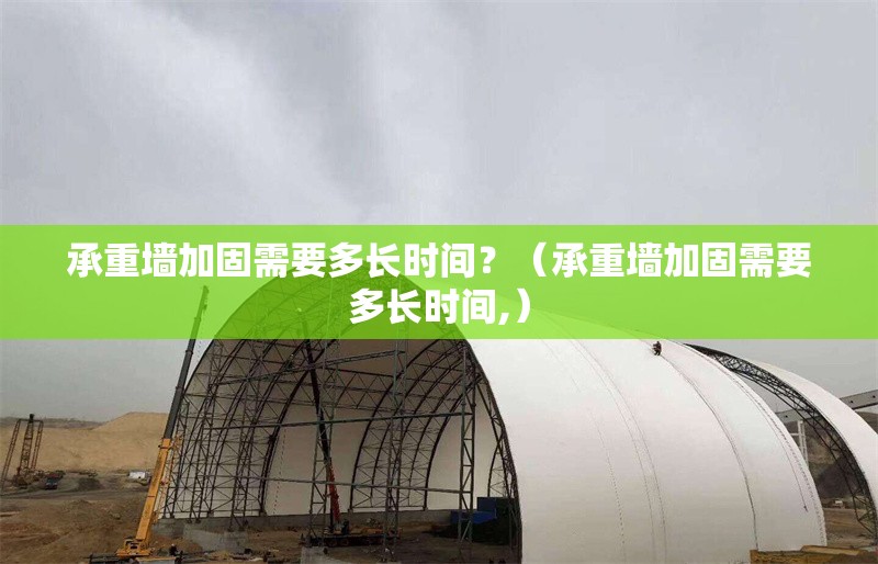 承重墻加固需要多長(zhǎng)時(shí)間？（承重墻加固需要多長(zhǎng)時(shí)間,）