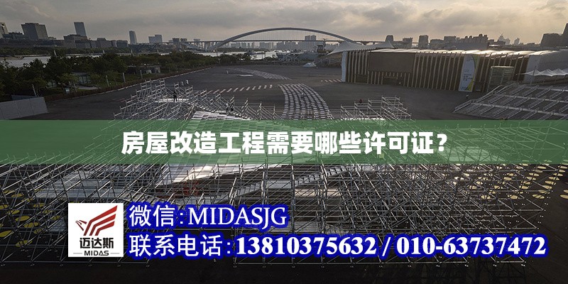 房屋改造工程需要哪些許可證？