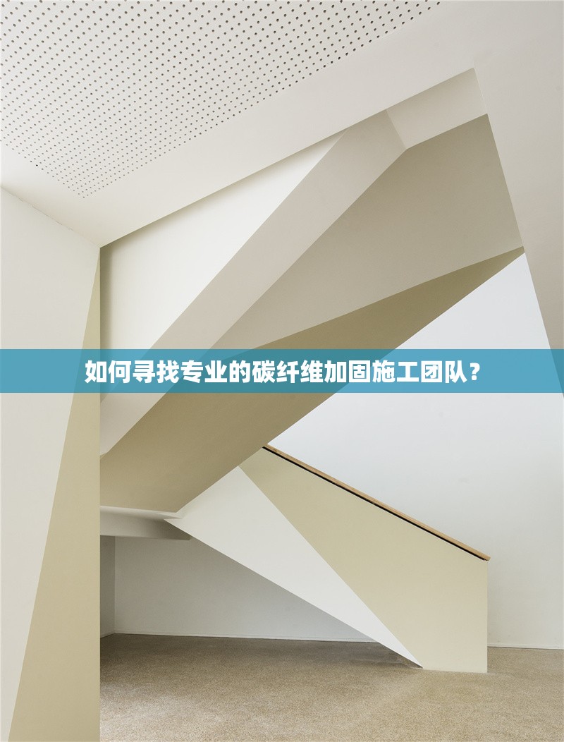 如何尋找專業(yè)的碳纖維加固施工團隊？