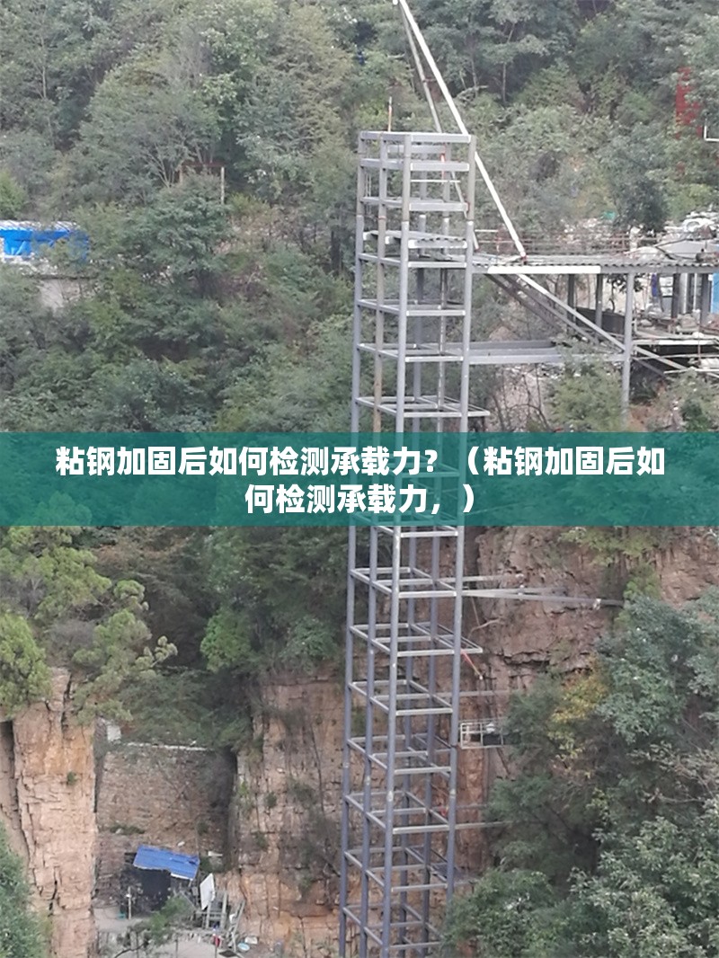 粘鋼加固后如何檢測承載力？（粘鋼加固后如何檢測承載力，） 行業(yè)新聞