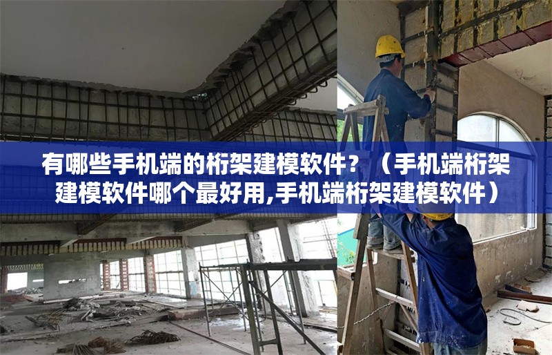 有哪些手機端的桁架建模軟件？（手機端桁架建模軟件哪個最好用,手機端桁架建模軟件）