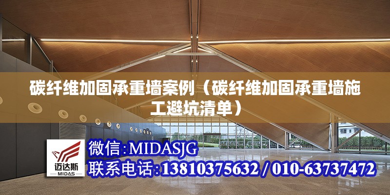 碳纖維加固承重墻案例（碳纖維加固承重墻施工避坑清單）