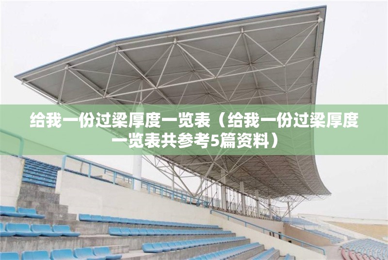 給我一份過(guò)梁厚度一覽表（給我一份過(guò)梁厚度一覽表共參考5篇資料）