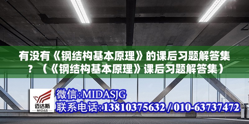 有沒有《鋼結(jié)構(gòu)基本原理》的課后習(xí)題解答集？（《鋼結(jié)構(gòu)基本原理》課后習(xí)題解答集）