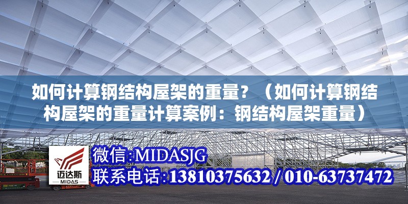 如何計(jì)算鋼結(jié)構(gòu)屋架的重量？（如何計(jì)算鋼結(jié)構(gòu)屋架的重量計(jì)算案例：鋼結(jié)構(gòu)屋架重量）