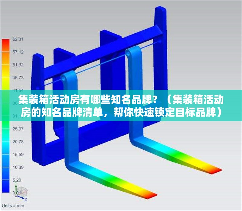集裝箱活動(dòng)房有哪些知名品牌？（集裝箱活動(dòng)房的知名品牌清單，幫你快速鎖定目標(biāo)品牌）