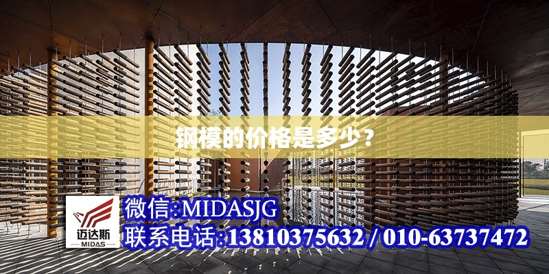 鋼模的價(jià)格是多少？