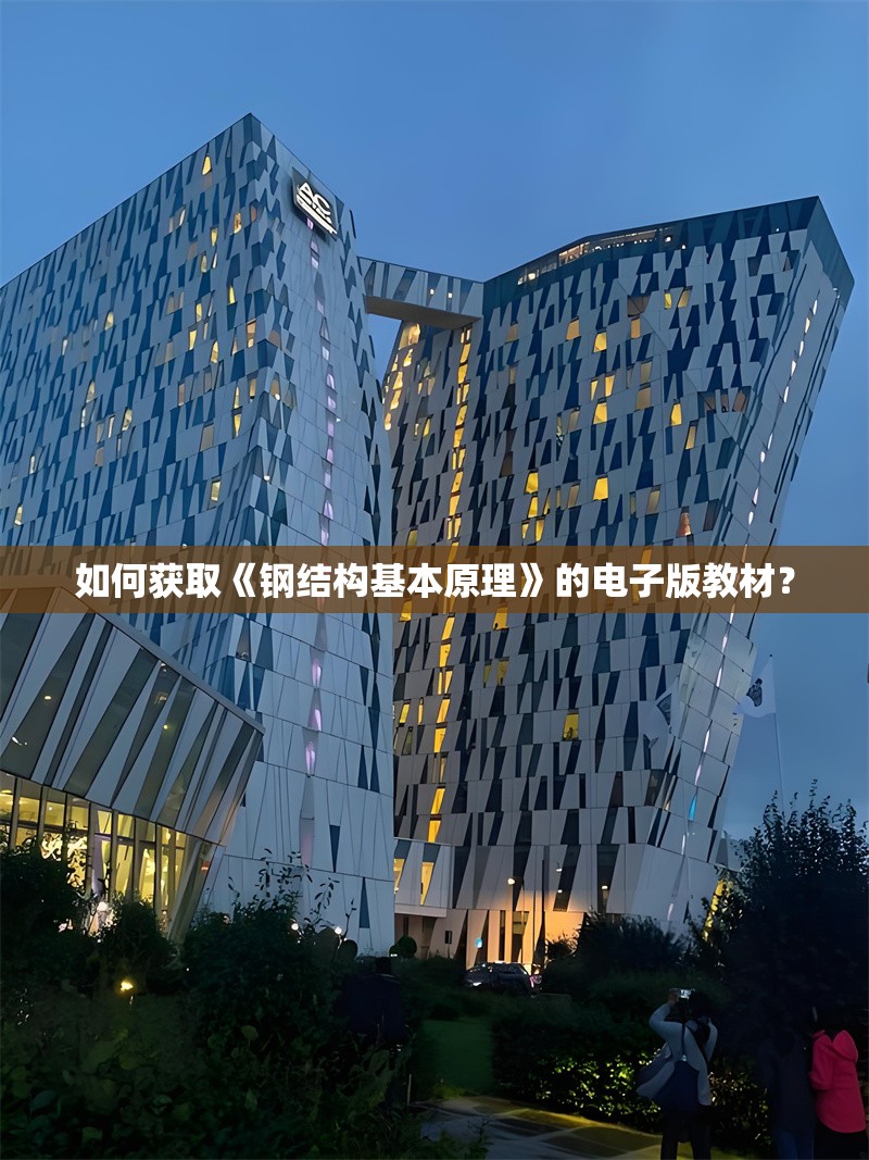 如何獲取《鋼結(jié)構(gòu)基本原理》的電子版教材？