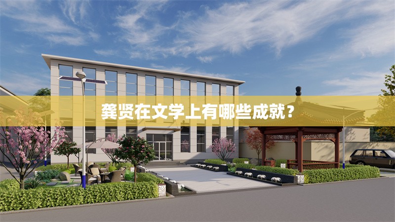 龔賢在文學(xué)上有哪些成就？