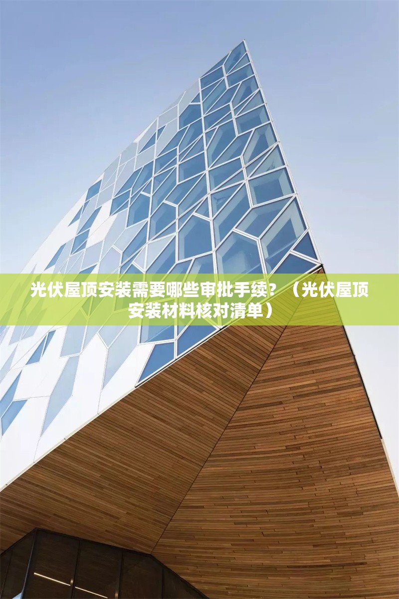 光伏屋頂安裝需要哪些審批手續(xù)？（光伏屋頂安裝材料核對清單）