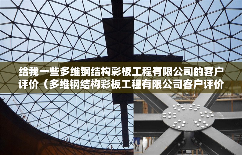 給我一些多維鋼結(jié)構(gòu)彩板工程有限公司的客戶評價（多維鋼結(jié)構(gòu)彩板工程有限公司客戶評價）