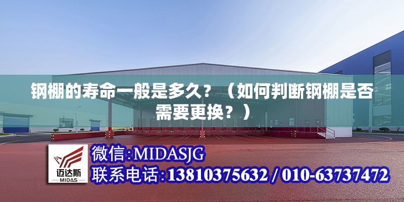 鋼棚的壽命一般是多久？（如何判斷鋼棚是否需要更換？）