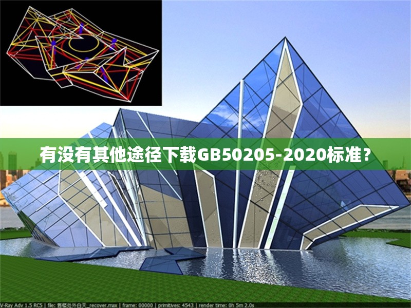 有沒有其他途徑下載GB50205-2020標(biāo)準(zhǔn)？