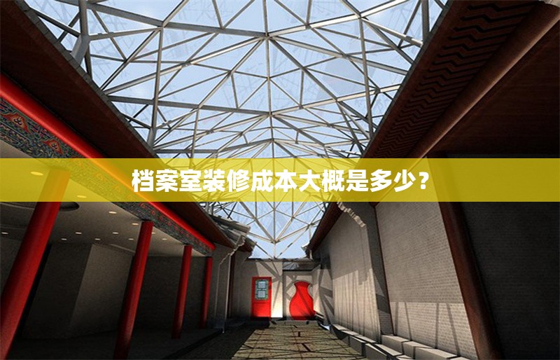 檔案室裝修成本大概是多少？