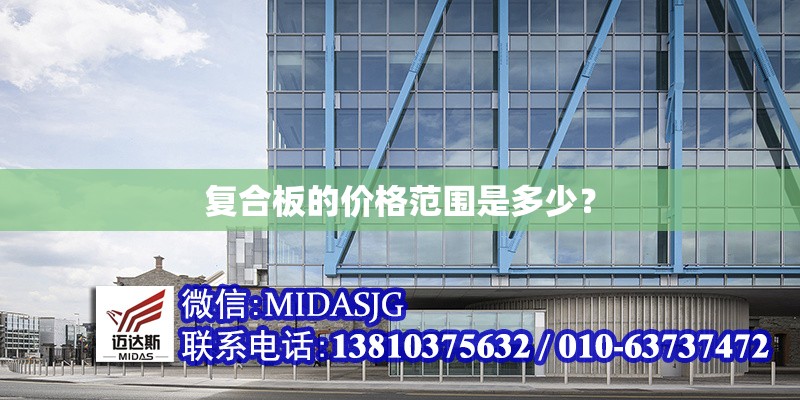 復(fù)合板的價(jià)格范圍是多少？