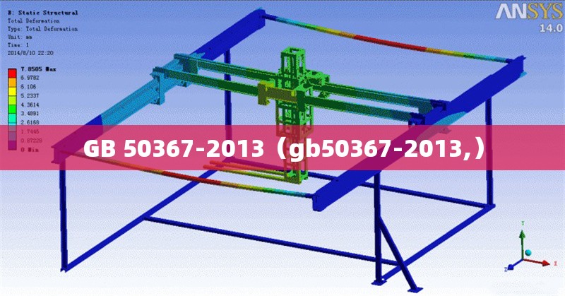 GB 50367-2013（gb50367-2013,）