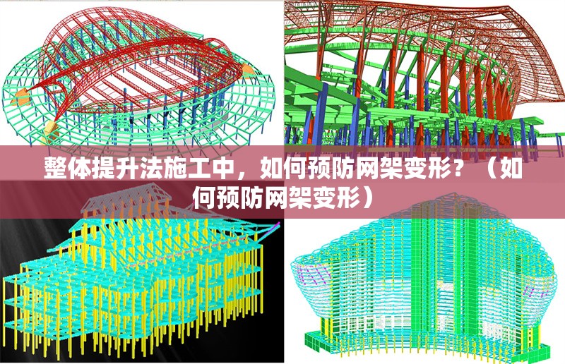 整體提升法施工中，如何預(yù)防網(wǎng)架變形？（如何預(yù)防網(wǎng)架變形）