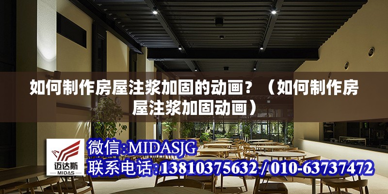 如何制作房屋注漿加固的動畫？（如何制作房屋注漿加固動畫） 行業(yè)新聞