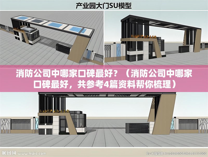 消防公司中哪家口碑最好？（消防公司中哪家口碑最好，共參考4篇資料幫你梳理） 行業(yè)新聞